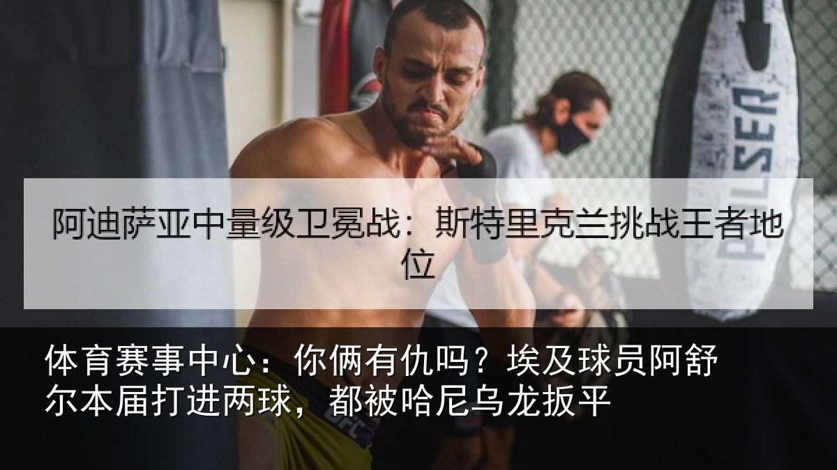 体育赛事中心:你俩有仇吗?埃及球员阿舒尔本届打进两球,都被哈尼乌龙扳平