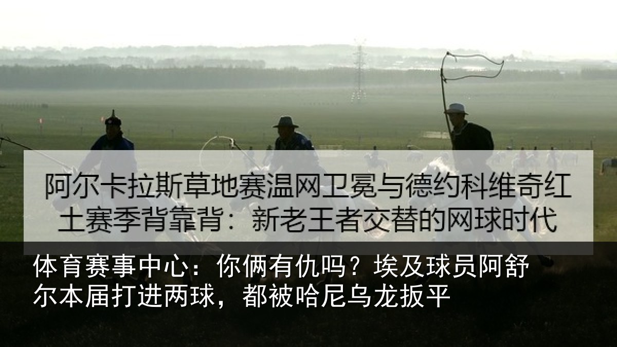 体育赛事中心:你俩有仇吗?埃及球员阿舒尔本届打进两球,都被哈尼乌龙扳平