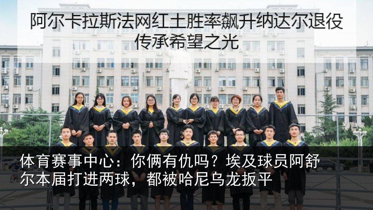 体育赛事中心：你俩有仇吗？埃及球员阿舒尔本届打进两球，都被哈尼乌龙扳平