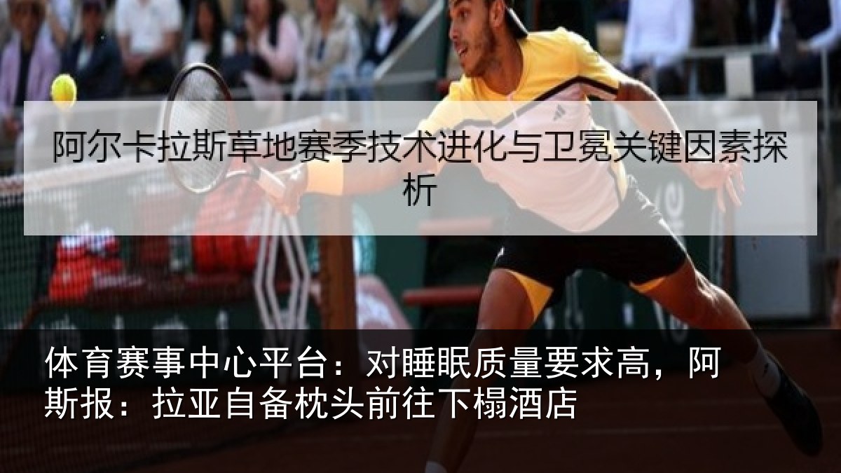 体育赛事中心平台:对睡眠质量要求高,阿斯报:拉亚自备枕头前往下榻酒店