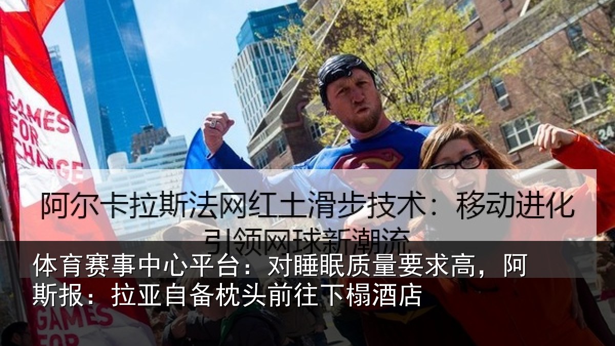 体育赛事中心平台：对睡眠质量要求高，阿斯报：拉亚自备枕头前往下榻酒店
