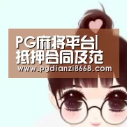 PG麻将平台|抵押合同及范本(图1) PG麻将平台