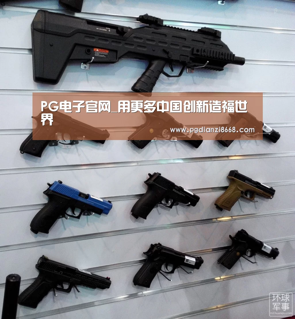 PG电子官网_用更多中国创新造福世界(图1) PG最新地址