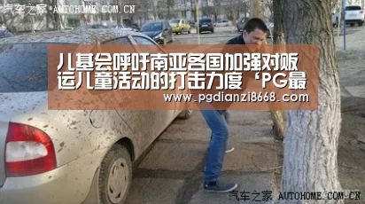 儿基会呼吁南亚各国加强对贩运儿童活动的打击力度‘PG最新地址’(图2) PG麻将平台