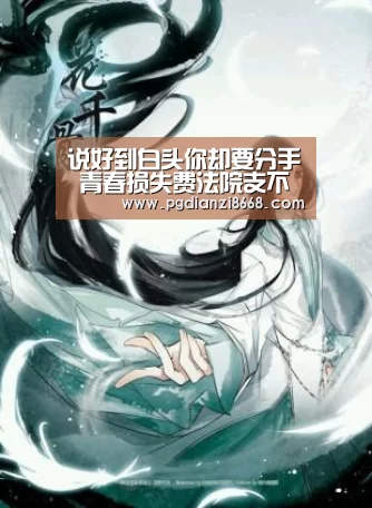 说好到白头你却要分手 青春损失费法院支不支持?|PG最新地址(图1) PG麻将平台