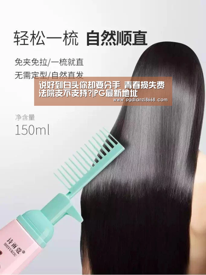 说好到白头你却要分手 青春损失费法院支不支持?|PG最新地址(图2) PG电子官网
