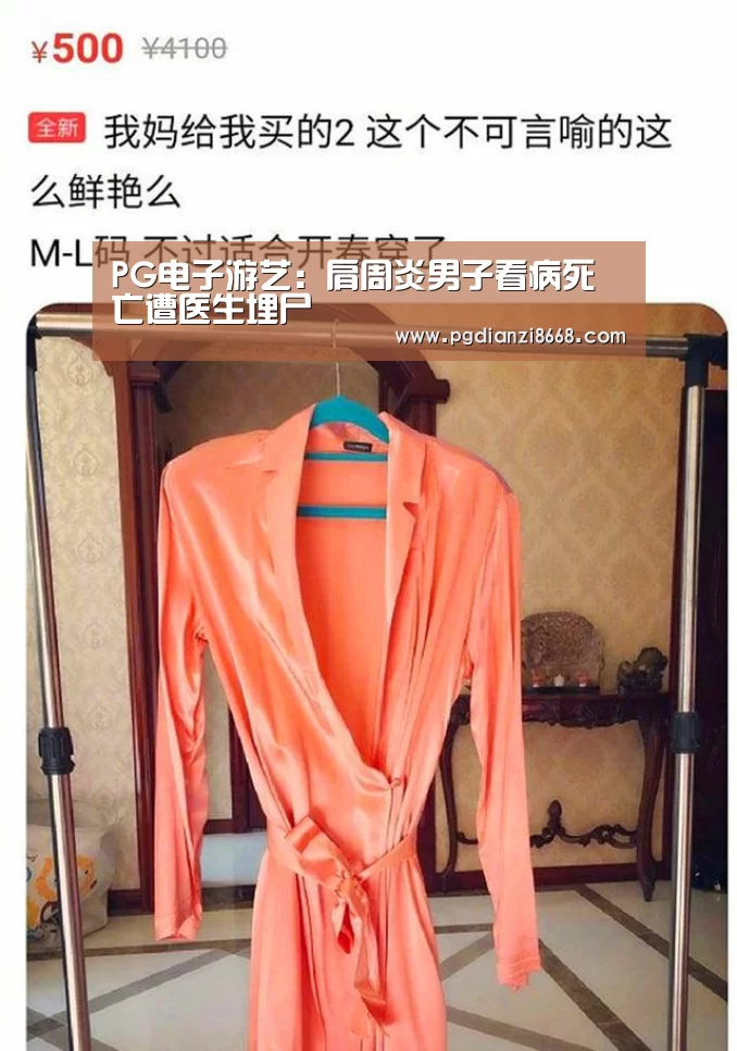 PG电子游艺:肩周炎男子看病死亡遭医生埋尸(图3) PG电子游艺