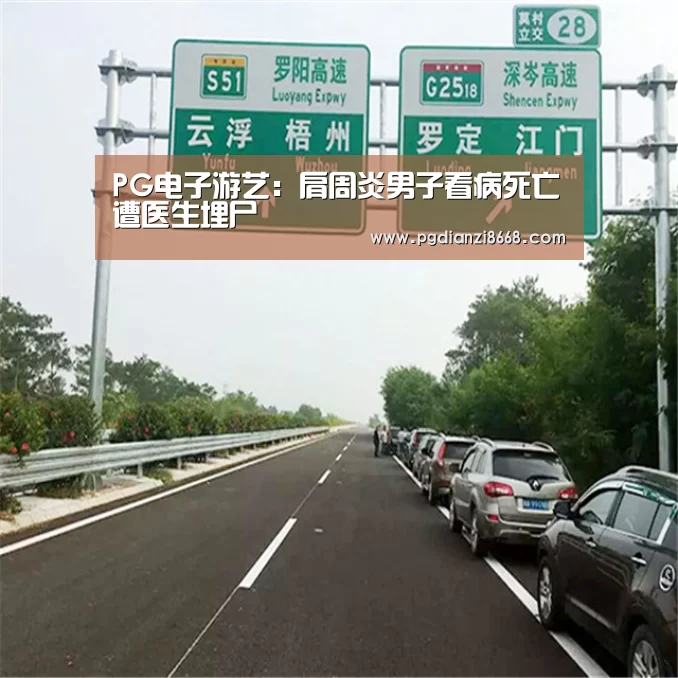 PG电子游艺:肩周炎男子看病死亡遭医生埋尸(图2) PG最新地址
