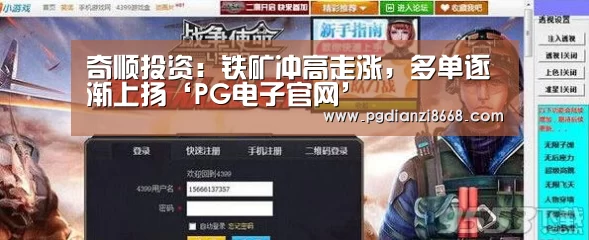 奇顺投资:铁矿冲高走涨,多单逐渐上扬‘PG电子官网’(图2) PG最新地址