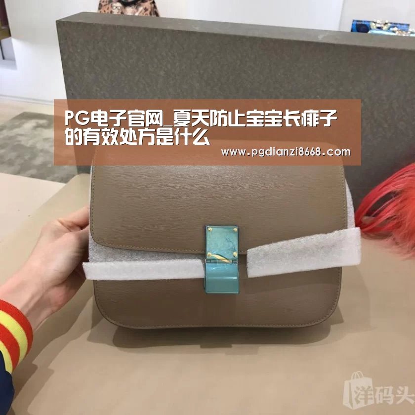 PG电子官网_夏天防止宝宝长痱子的有效处方是什么(图1) PG麻将平台