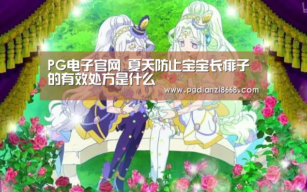 PG电子官网_夏天防止宝宝长痱子的有效处方是什么(图2) PG麻将平台