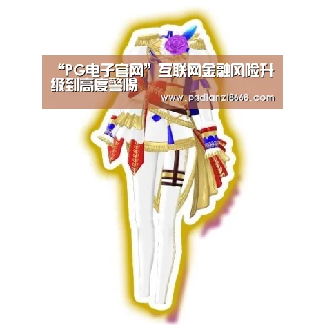 “PG电子官网”互联网金融风险升级到高度警惕(图3) PG最新地址