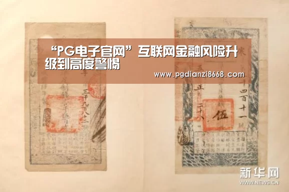 “PG电子官网”互联网金融风险升级到高度警惕(图2) PG麻将平台