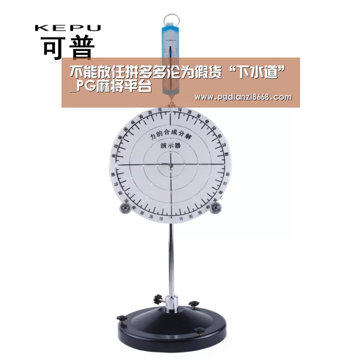不能放任拼多多沦为假货“下水道”_PG麻将平台(图1) PG最新地址
