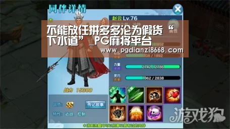 不能放任拼多多沦为假货“下水道”_PG麻将平台(图2) PG电子游艺