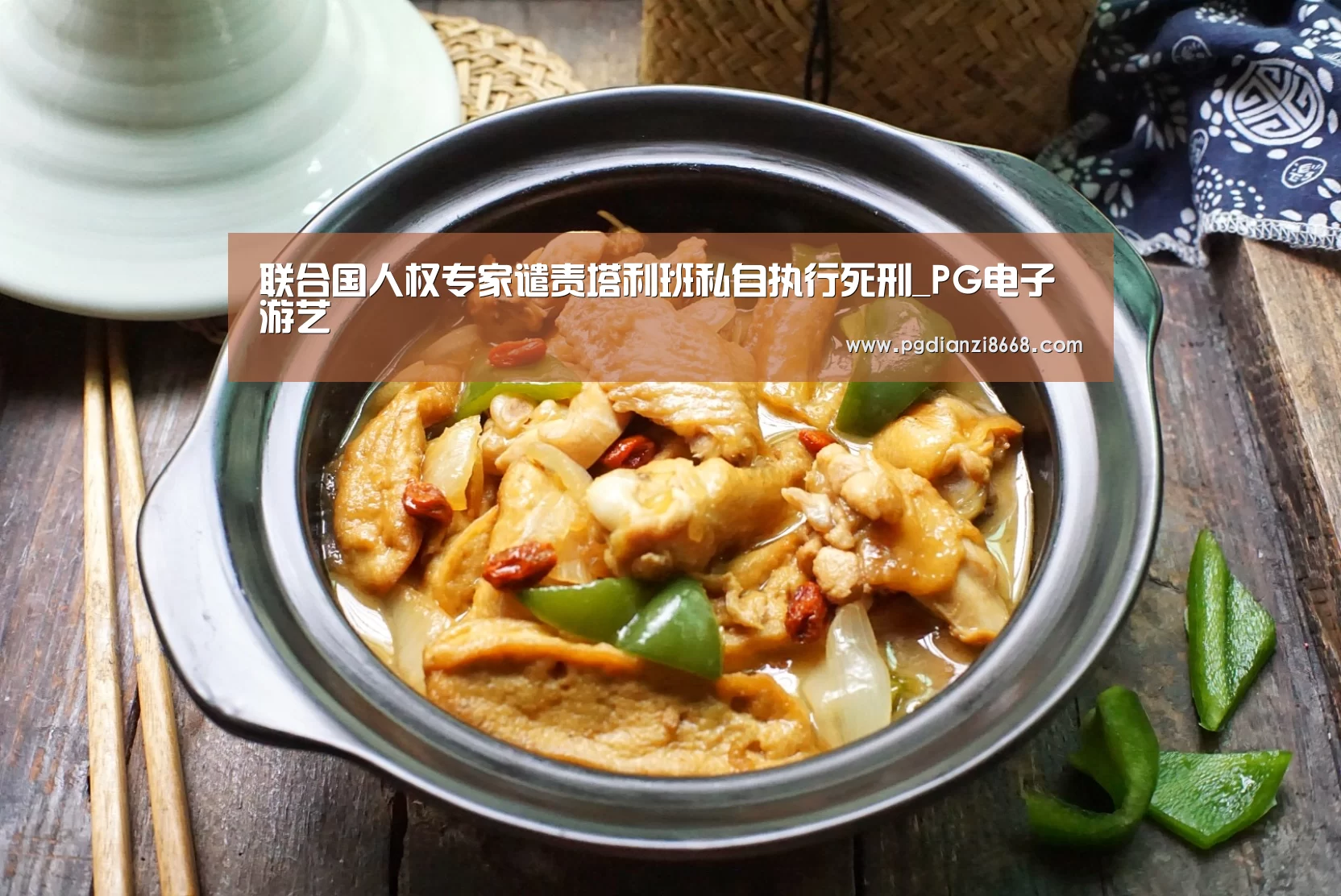 联合国人权专家谴责塔利班私自执行死刑_PG电子游艺(图4) PG最新地址