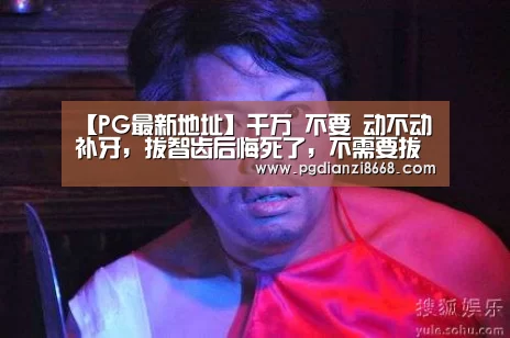 【PG最新地址】千万 不要 动不动 补牙,拔智齿后悔死了,不需要拔的智齿图片(图2) PG电子游艺